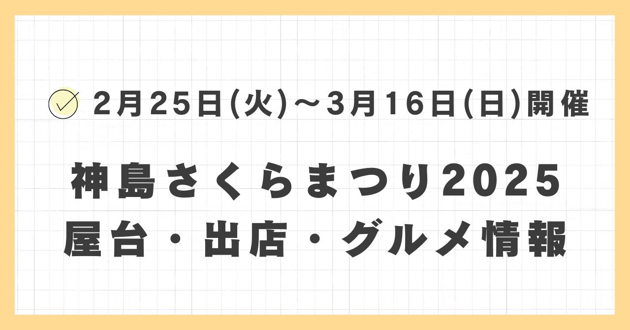神島さくら祭り2025の屋台・出店はどこで何時まで？おすすめのグルメや混雑とすいている時間も紹介